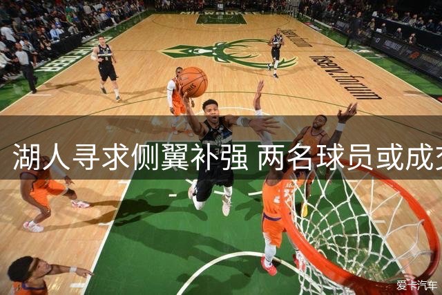 湖人寻求侧翼补强 两名球员或成交易筹码